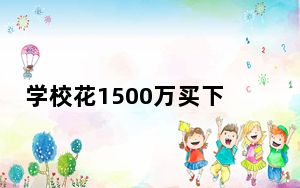 学校花1500万买下大飞机供学生练手 这也太豪横了 这到底是怎么回事？