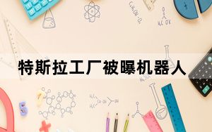 特斯拉工厂被曝机器人袭击工程师 到底发生了什么？ 这到底是怎么回事？