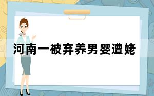 河南一被弃养男婴遭姥姥拒收 究竟是怎么回事？ 背后真相令人震惊