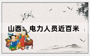 山西：电力人员近百米高空“穿针引线”