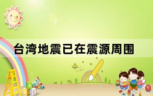 台湾地震已在震源周围引发局地海啸！