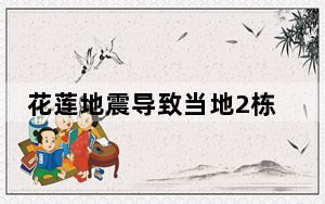 花莲地震导致当地2栋大楼严重倾斜 特搜队集结救援