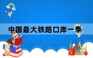 中国最大铁路口岸一季度进出口运量首次突破500万吨