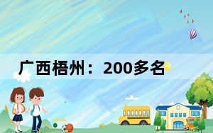 广西梧州：200多名外嫁女集体回娘家感恩乡亲