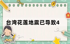 台湾花莲地震已导致4人死亡 97人受伤
