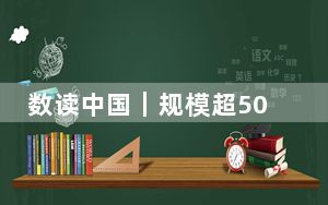 数读中国｜规模超5000亿元 低空经济激发“腾飞”新动能