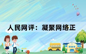 人民网评：凝聚网络正能量，唱响奋进主旋律