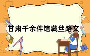 甘肃千余件馆藏丝路文物完成三维数据采集