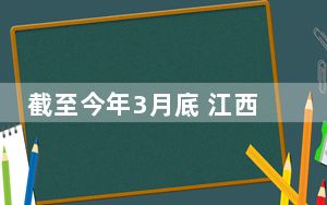 截至今年3月底 江西省22.7万人登记成为遗体器官捐献志愿者