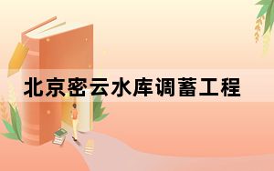 北京密云水库调蓄工程反向输水启动 增加水资源战略储备