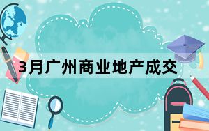 3月广州商业地产成交量环比大幅上升