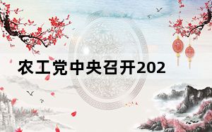 农工党中央召开2024年重点考察调研座谈会
