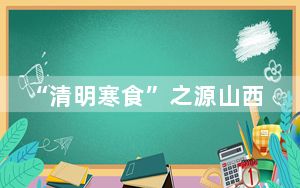“清明寒食”之源山西介休：巧借民俗契机  倡导文化传承