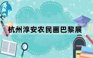 杭州淳安农民画巴黎展出获赞誉