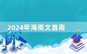 2024年海南文昌南洋文化节主题歌《爱在文昌》上线