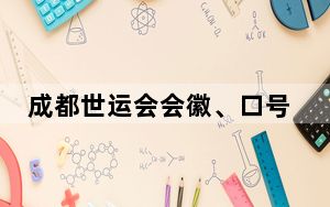 成都世运会会徽、口号终审评审会落下帷幕