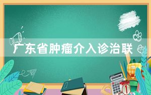 广东省肿瘤介入诊治联合重点实验室在穗揭牌