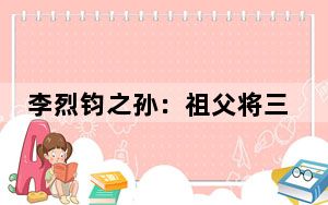 李烈钧之孙：祖父将三个儿子送入黄埔