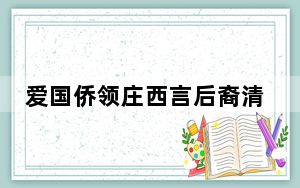 爱国侨领庄西言后裔清明返乡寻根祭祖