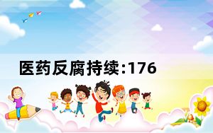 医药反腐持续:176位书记院长被查 医药反腐风暴必须重拳出击!