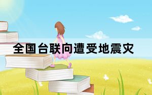 全国台联向遭受地震灾害的台湾乡亲表示慰问