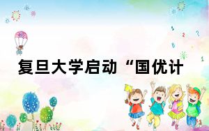 复旦大学启动“国优计划” 培养“经师”与“人师”统一的“大先生”