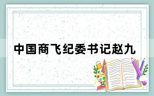 中国商飞纪委书记赵九方逝世 享年59岁！