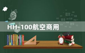 HH-100航空商用无人运输系统验证机完成高滑试验
