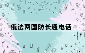 俄法两国防长通电话