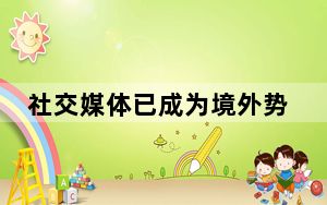 社交媒体已成为境外势力渗透战场 需提高警惕性！