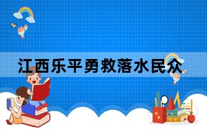 江西乐平勇救落水民众失联镇干部被找到 已无生命体征