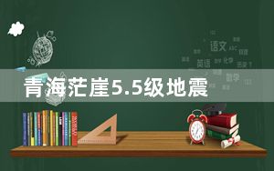 青海茫崖5.5级地震：救援力量赴震中巡查 暂无人员伤亡报告
