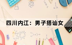 四川内江：男子搭讪女孩遭拒后打人 已被刑拘