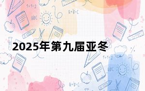 2025年第九届亚冬会吉祥物表情包上线 32个表情免费下