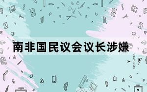 南非国民议会议长涉嫌腐败辞职
