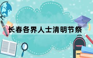 长春各界人士清明节祭先烈