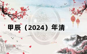 甲辰（2024）年清明公祭轩辕黄帝典礼在陕西黄陵举行