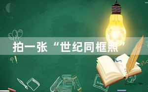 拍一张“世纪同框照”，这个假期踏青出游有了新花样！