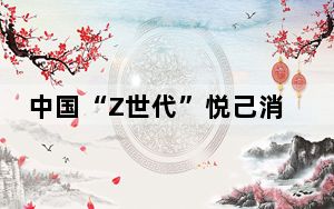 中国“Z世代”悦己消费火热