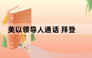 美以领导人通话 拜登称袭击人道主义工作者“不可接受”