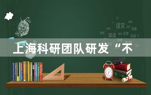 上海科研团队研发“不插电”的发光发电纤维 在智能纤维领域取得重要突破