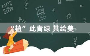 “植”此青绿 共绘美丽中国新图景