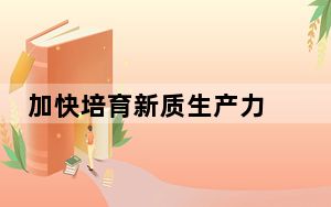 加快培育新质生产力 我国造船业瞄准新航道