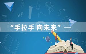 “手拉手 向未来”——中日民间友好体育文化交流会在东京举行