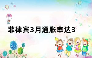 菲律宾3月通胀率达3.7% 连续第二个月上升