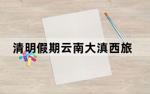 清明假期云南大滇西旅游环线客流明显增加