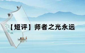 【短评】师者之光永远闪耀