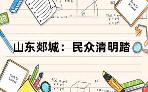 山东郯城：民众清明踏青享春光