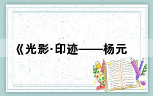 《光影·印迹——杨元惺摄影展》在悉尼开幕