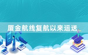 厦金航线复航以来运送旅客突破百万人次